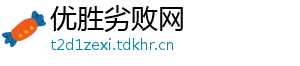 优胜劣败网